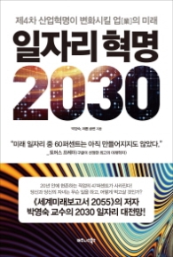 일자리 혁명 2030 - 제4차 산업혁명이 변화시킬 업[業]의 미래